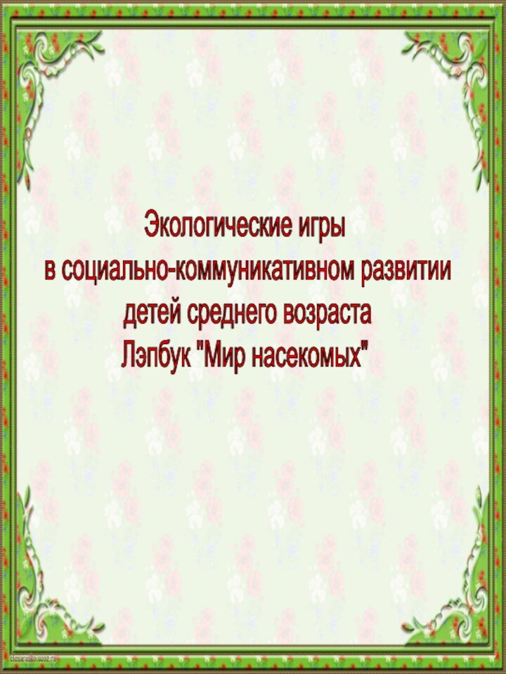 Экологические игры в социально-коммуникативном развитии детей среднего возрастаЛэпбук 