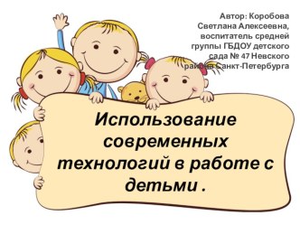 Презентация. Использование современных технологий с детьми презентация к уроку