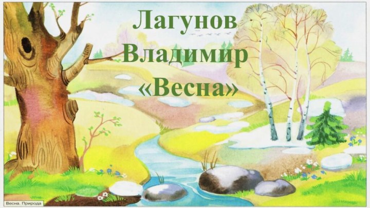 Лагунов Владимир «Весна»