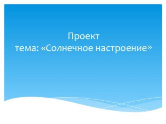 Проект Солнечное настроение проект (старшая группа)