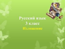 Презентация Как медведь сам себя напугал 3 класс презентация к уроку по русскому языку (3 класс)