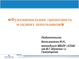 Формирование функциональной грамотности младших школьников презентация к уроку