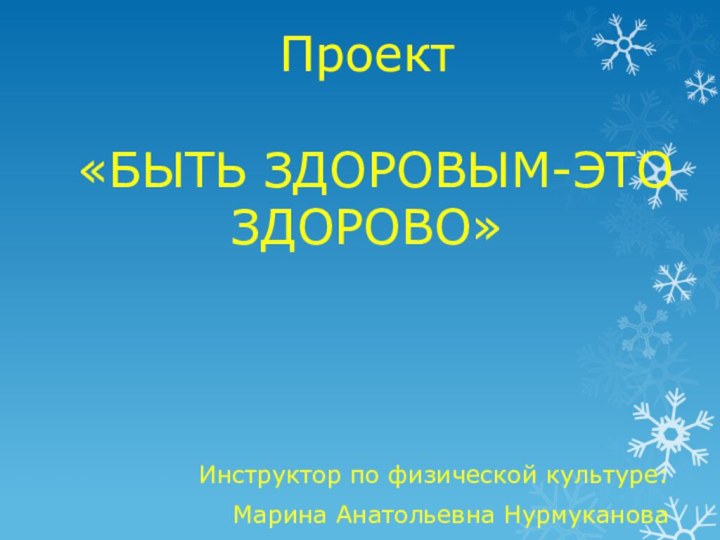 Проект   «БЫТЬ ЗДОРОВЫМ-ЭТО ЗДОРОВО»