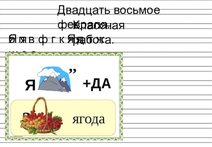 Двадцать восьмое февраля.Классная работа.б п в ф г к я д т