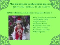 Презентация (исследовательский проект) Казахский национальный костюм проект (2 класс)