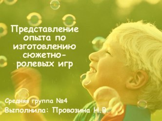 Представление опыта по изготовлению сюжетно-ролевых игр презентация к уроку (средняя группа)