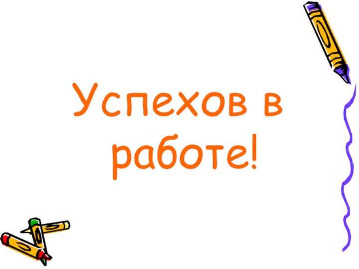 Успехов в работе!