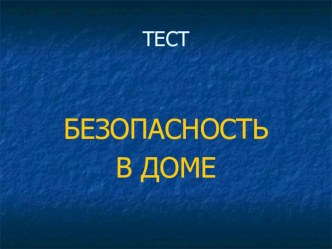 Безопасность в доме тест по окружающему миру (1 класс) по теме