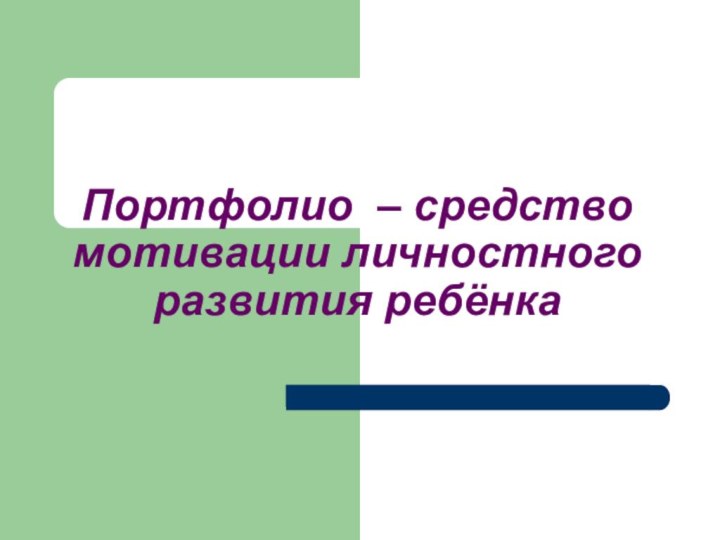 Портфолио – средство мотивации личностного развития ребёнка