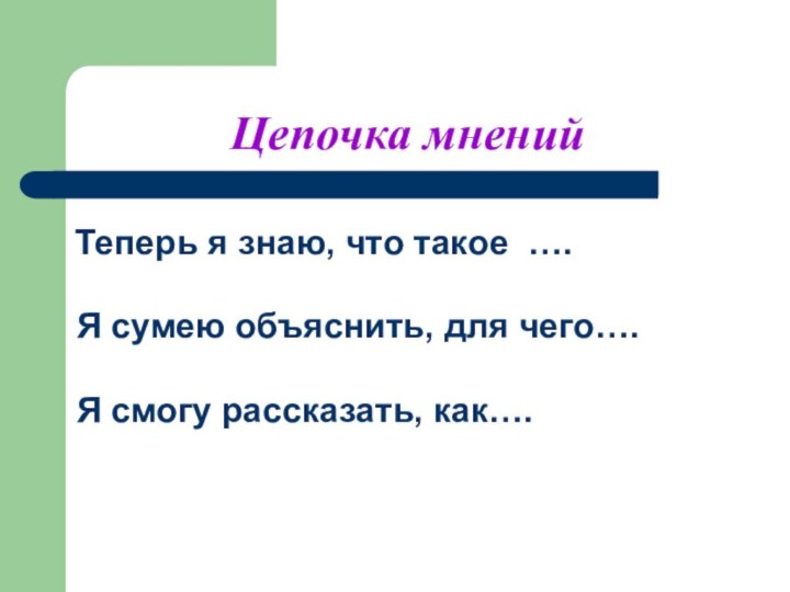 Цепочка мнений Теперь я знаю, что такое …. Я сумею объяснить, для