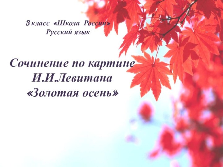 Сочинение по картине И.И.Левитана«Золотая осень»3 класс «Школа России» Русский язык