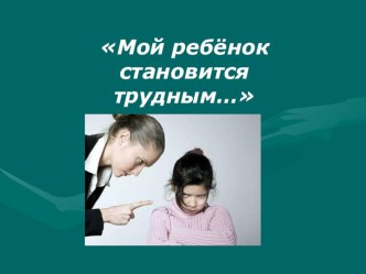 Мой ребёнок становится трудным… презентация к уроку (4 класс) по теме
