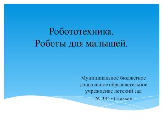 Робототехника для малышей занимательные факты (старшая группа)