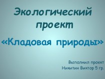 Экологический проект Кладовая природы презентация к занятию (окружающий мир, подготовительная группа)