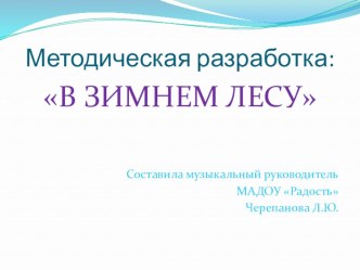 Методическая разработка НОД по музыкальному воспитанию в ДОО: В зимнем лесу (Звуки: А, О, Э; буквы: А, О, Э; цифры: 1, 2, 3.) план-конспект занятия по музыке (подготовительная группа)