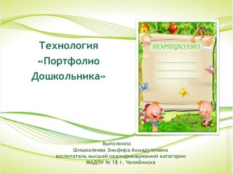 Презентация Технология Портфолило дошкольника материал
