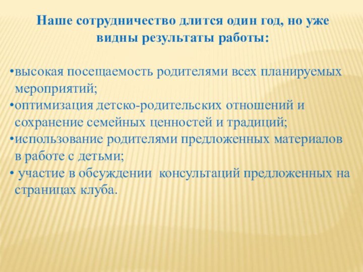 Наше сотрудничество длится один год, но уже видны результаты работы:высокая посещаемость родителями