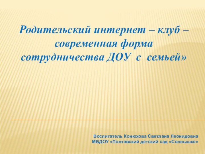 Родительский интернет – клуб – современная форма сотрудничества ДОУ с семьей»Воспитатель Конюхова