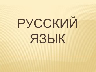 Методическая разработка урока русского языка для 2 класса : Признаки текста план-конспект урока по русскому языку (2 класс) по теме