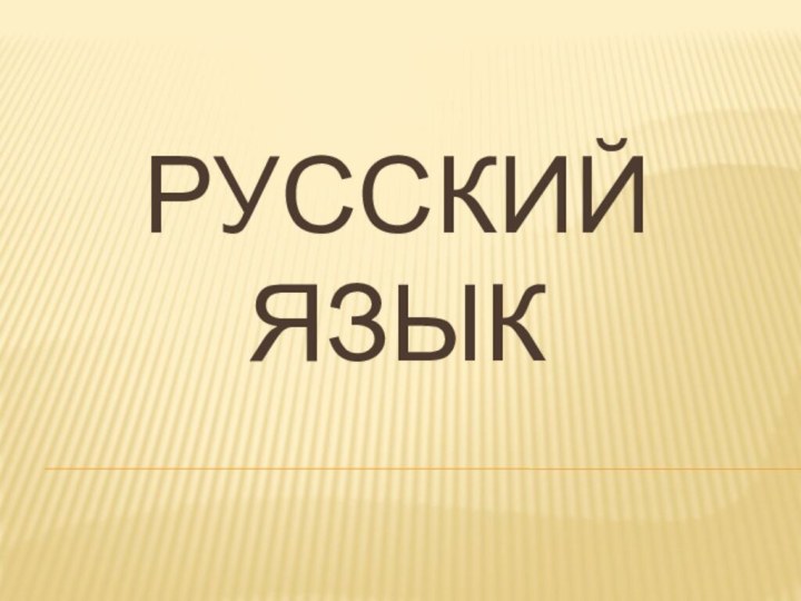 русский  язык