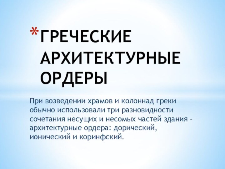 При возведении храмов и колоннад греки обычно использовали три разновидности сочетания несущих