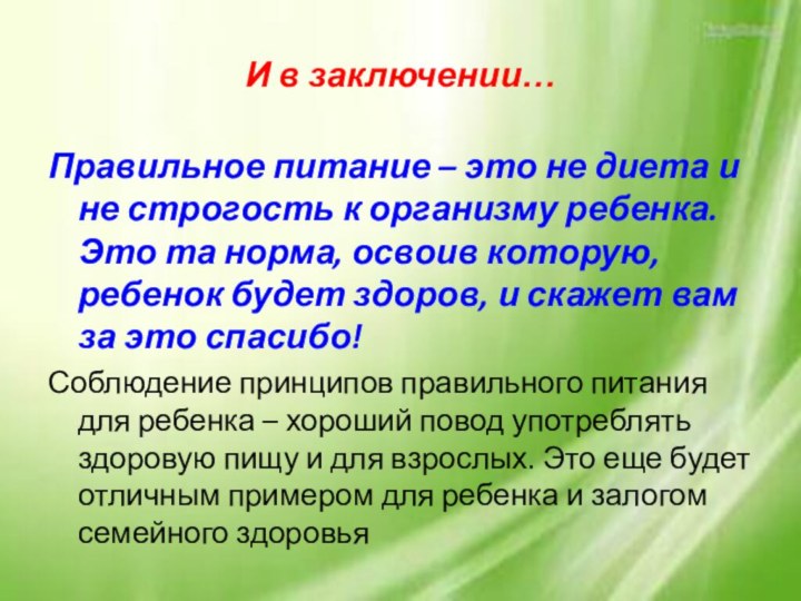 И в заключении…Правильное питание – это не диета и не строгость к