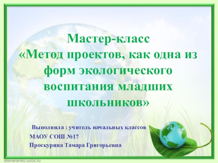 Мастер-класс «Метод проектов, как одна из форм