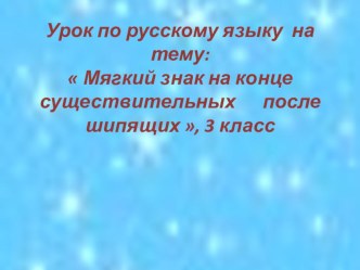 Презентация по русскому языкуМягкий знак на конце существительных после шипящих 3 кл презентация к уроку по русскому языку (3 класс)