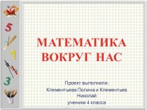 МАТЕМАТИКА ВОКРУГ НАС презентация к уроку по математике (4 класс) по теме
