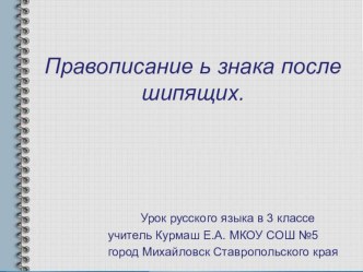 Презентация к року русского языка в 3 классе Правописание ь знака после шипящих. презентация к уроку по русскому языку (3 класс)