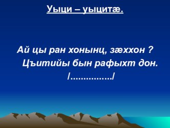 Уыци_- уыцита презентация к уроку (2 класс)