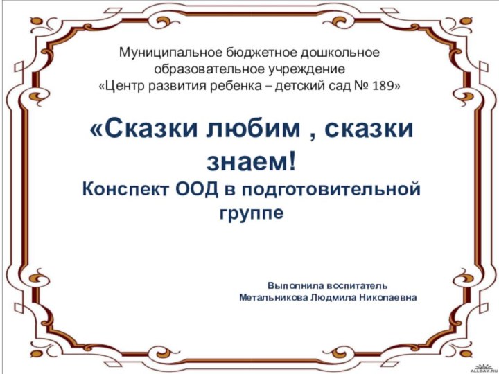 Муниципальное бюджетное дошкольное образовательное учреждение «Центр развития ребенка – детский сад №