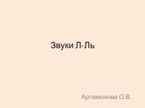 Звуки Л-Ль презентация к уроку по логопедии (2, 3 класс)