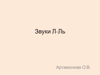 Звуки Л-Ль презентация к уроку по логопедии (2, 3 класс)