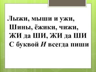 Написание жи и ши методическая разработка по русскому языку (1 класс) по теме