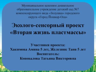 Эколого-сенсорный проект Вторая жизнь пластмассы проект по окружающему миру (средняя группа)