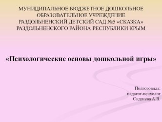 Психологические основы дошкольной игры презентация к уроку (старшая группа)