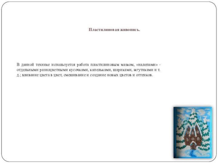 Пластилиновая живопись.В данной технике используется работа пластилиновым мазком, «налепами» - отдельными разноцветными