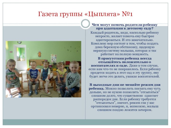 Газета группы «Цыплята» №1Чем могут помочь родители ребенку при адаптации к детскому