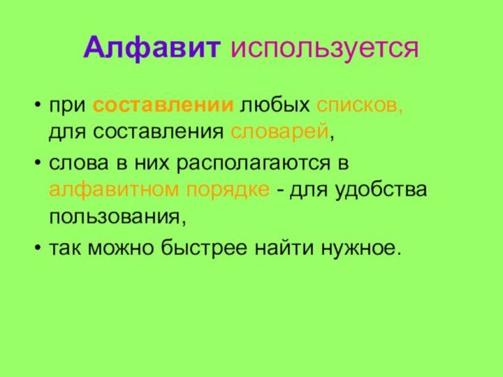 Алфавит используетсяпри составлении любых списков,  для составления словарей,слова в них располагаются