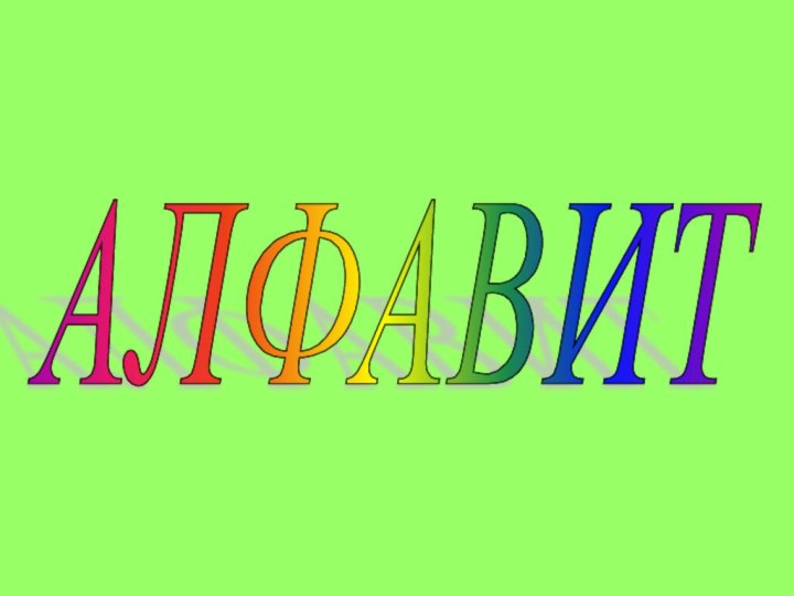 АЛФАВИТ