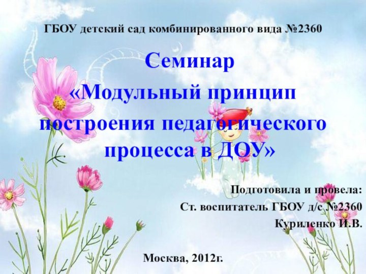 ГБОУ детский сад комбинированного вида №2360  Семинар «Модульный принцип построения педагогического