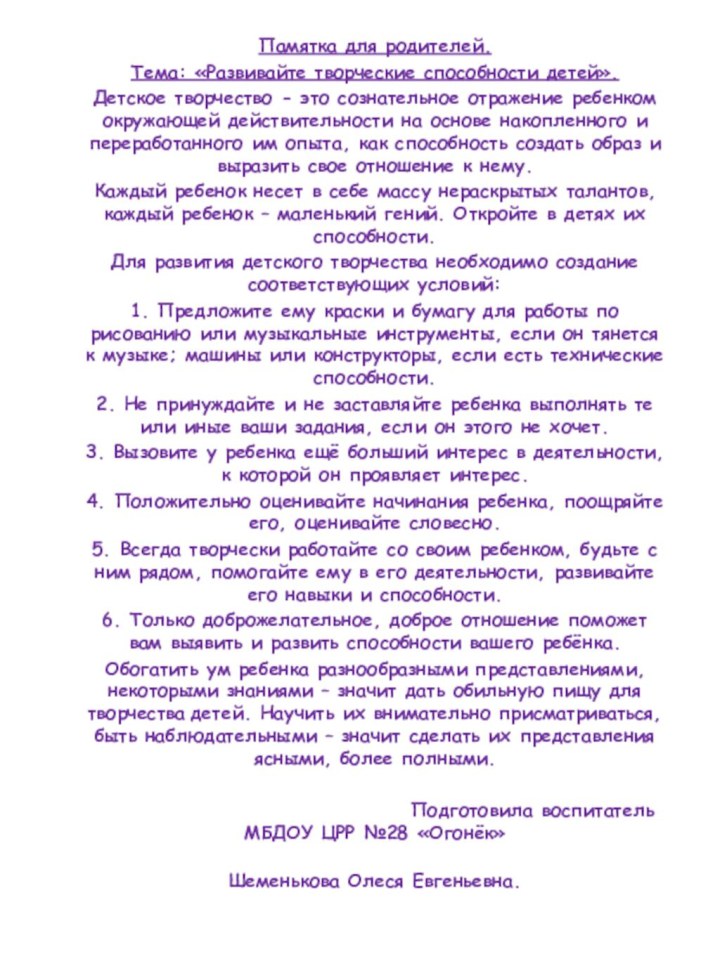 Памятка для родителей.Тема: «Развивайте творческие способности детей».Детское творчество - это сознательное отражение