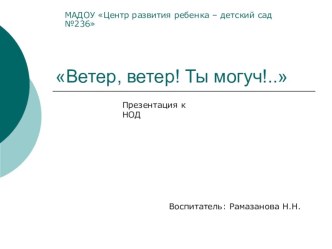 Ветер, ветер! Ты могуч!.. презентация к уроку по окружающему миру (старшая группа)