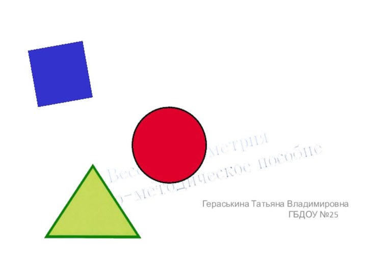 Веселая геометрия учебно-методическое пособиеГераськина Татьяна Владимировна