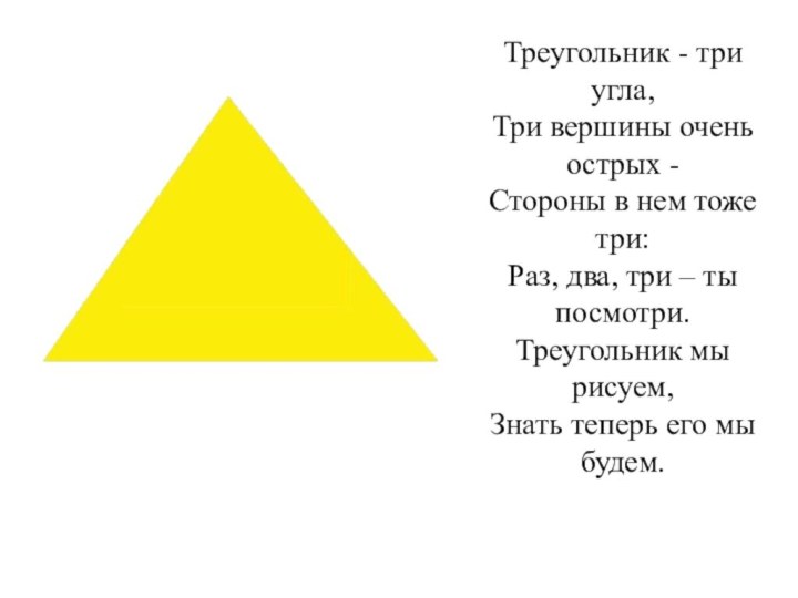 Треугольник - три угла, Три вершины очень острых - Стороны в нем тоже