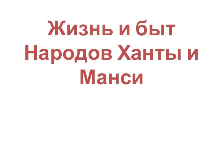 Жизнь и быт Народов Ханты и Манси