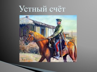 Региональный компонент на уроке математики презентация к уроку (2 класс)