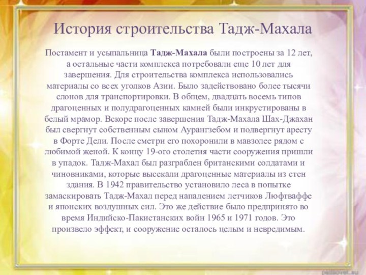 Постамент и усыпальница Тадж-Махала были построены за 12 лет, а остальные части