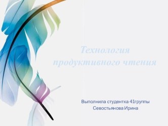 tehnologiya produktivnogo chteniya